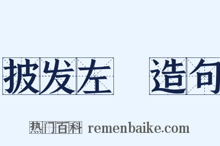 披发左袵造句是什么意思的图片